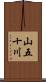 山五十川 Scroll