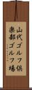 山代ゴルフ倶楽部ゴルフ場 Scroll