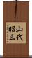 山代昭三 Scroll