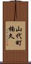 山代町楠久 Scroll