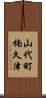山代町楠久津 Scroll
