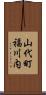 山代町福川内 Scroll