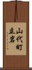 山代町立岩 Scroll