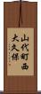 山代町西大久保 Scroll