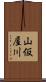 山仮屋川 Scroll