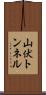 山伏トンネル Scroll