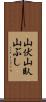 山伏 Scroll