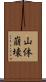 山体崩壊 Scroll