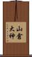 山倉大神 Scroll