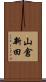 山倉新田 Scroll