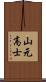 山元高士 Scroll