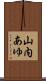 山内あゆ Scroll