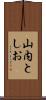 山内としお Scroll