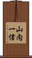 山内一信 Scroll