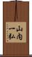 山内一弘 Scroll