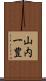 山内一豊 Scroll