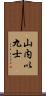 山内以九士 Scroll