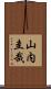 山内圭哉 Scroll