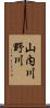 山内川野川 Scroll