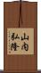 山内弘隆 Scroll