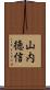 山内徳信 Scroll
