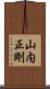 山内正剛 Scroll