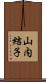 山内結子 Scroll