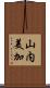 山内美加 Scroll