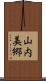 山内美郷 Scroll