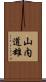 山内道雄 Scroll