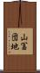 山冨団地 Scroll