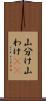 山分け Scroll