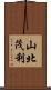 山北茂利 Scroll