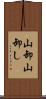 山卸 Scroll