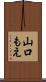 山口もえ Scroll