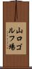 山口ゴルフ場 Scroll