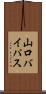 山口バイパス Scroll
