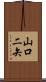 山口二矢 Scroll