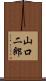 山口二郎 Scroll