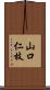 山口仁枝 Scroll