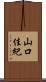 山口佳紀 Scroll