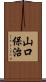 山口保治 Scroll