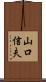 山口信夫 Scroll