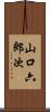 山口六郎次 Scroll