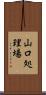 山口処理場 Scroll