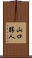山口勝人 Scroll