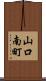 山口南町 Scroll