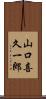 山口喜久一郎 Scroll
