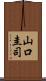 山口圭司 Scroll