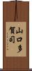 山口多賀司 Scroll